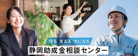 静岡助成金相談センター