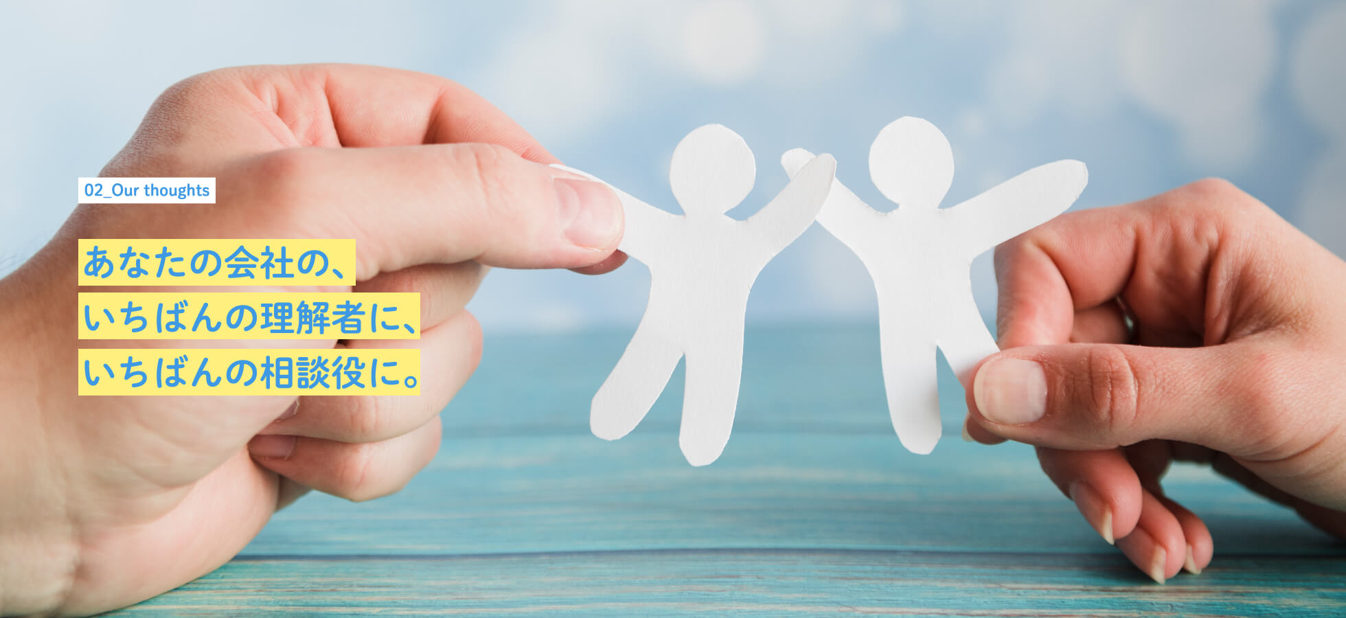 あなたの会社の、いちばんの理解者に、いちばんの相談役に。
