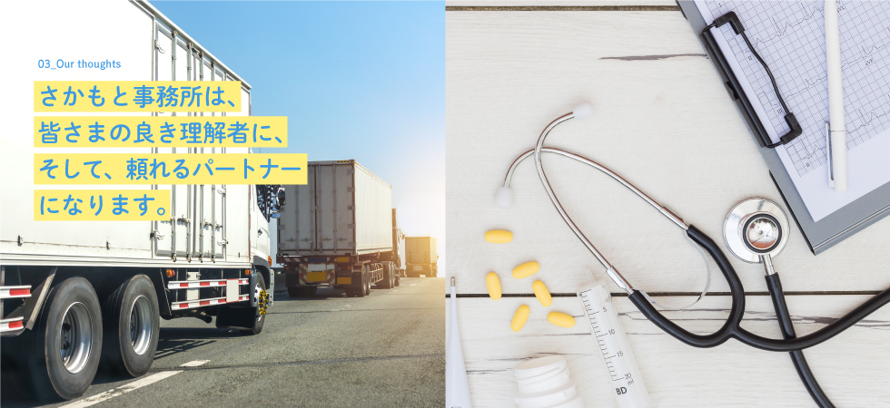 トラック運送業＆医療・介護業の皆さまへさかもと事務所は、皆さまの良き理解者に、そして、頼れるパートナーになります。
