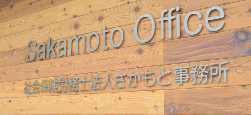 社会保険労務士法人さかもと事務所
